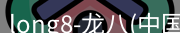 龙八唯一